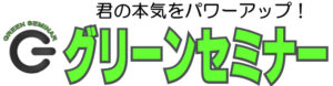 グリーンセミナー鹿山校